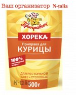 Приправа для курицы 500г