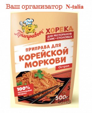 Приправа для корейской моркови, 500 г