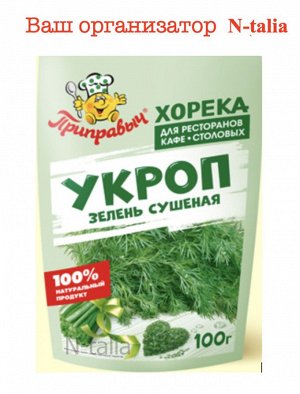 Хорека Укроп  зелень сушеная 100г