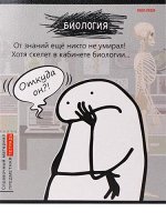 Тетрадь 48л &quot;Школьные мемасики&quot; по биологии 48-9648 Проф-Пресс {Россия}