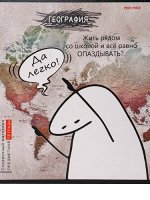 Тетрадь 48л &quot;Школьные мемасики&quot; по географии 48-9649 Проф-Пресс {Россия}
