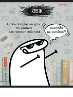 Тетрадь 48л &quot;Школьные мемасики&quot; по ОБЖ 48-9656 Проф-Пресс {Россия}