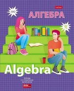 Тетрадь 48л &quot;School life&quot; по алгебре (079186) 28756 Хатбер {Россия}