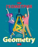 Тетрадь 48л &quot;School life&quot; по геометрии (079188) 28757 Хатбер {Россия}