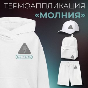 Термоаппликация «Молния», 6,5 ? 6 см, цвет серый