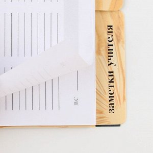 Планинг-ежедневник «Подарок учителю», формат А5, 45 листов, мягкая обложка на спирали с разделителями