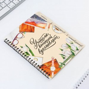 Планинг-ежедневник «Учителю, который вдохновляет», формат А5, 45 листов, мягкая обложка на спирали с разделителями
