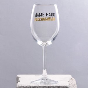 Бокал для вина «Маме надо», 360 мл