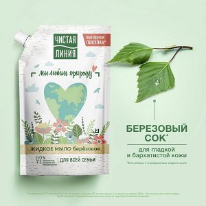 Чистая Линия жидкое мыло для всей семьи березовое, на 100% натуральной основе, для детей 4+ лет 500 мл
