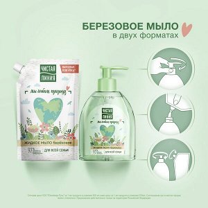 Чистая Линия жидкое мыло для всей семьи березовое, на 100% натуральной основе, для детей 4+ лет 500 мл