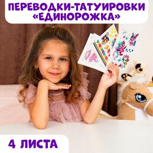 Школа талантов Детские переводки-татуировки на тело «Единорожка» набор 4 шт.