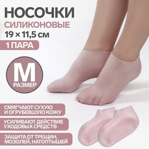 Носочки для педикюра, силиконовые, размер M, цвет розовый