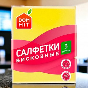 Cалфетки из вискозы «DOMHIT», 3 шт, 27 г