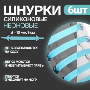 Набор шнурков для обуви, 6 шт, силиконовые, плоские, светящиеся в темноте, 13 мм, 9 см, цвет голубой