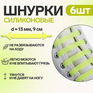 Набор шнурков для обуви, 6 шт, силиконовые, плоские, светящиеся в темноте, 13 мм, 9 см, цвет жёлтый