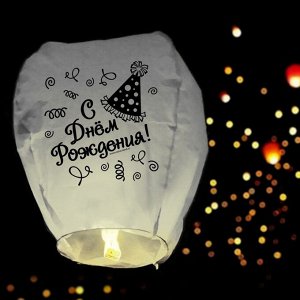 Небесный фонарик «С днём рождения!», купол, белый
