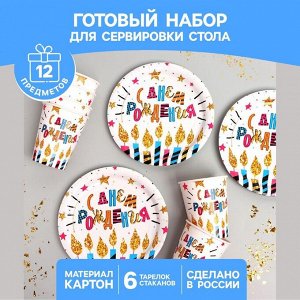 Набор бумажной посуды «С днём рождения», свечи и звёзды