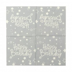 Салфетки бумажные «С днём рождения», набор, 20 шт., 33 x 33 см., цвет серый