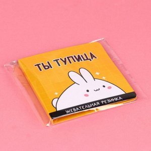 Жевательная резинка «Ты тупица» в открытке, 1 шт.