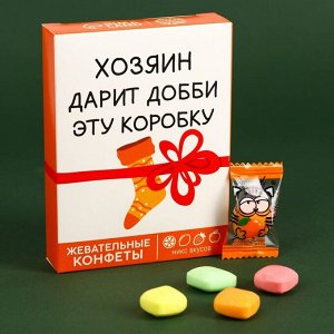 Жевательные конфеты «Хозяин дарит коробку» в коробке, 70 г.