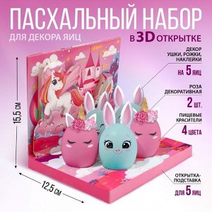 Набор для украшения яиц в 3D коробке «Сказка» на пасху, 12,5 х 15,5 см