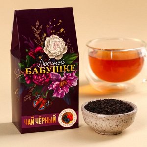 Чай чёрный «Любимой бабушке», вкус: лесные ягоды, 50.