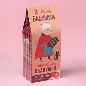 Чай чёрный «Бабушке», вкус: клубника, 100 г.