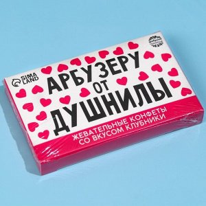 Жевательные конфеты «Арбузеру от душнилы», вкус: клубника, 50 г., 8 шт.