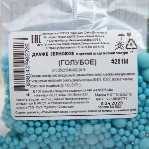 Драже зерновое в цветной кондитерской глазури (Голубое) 50 гр