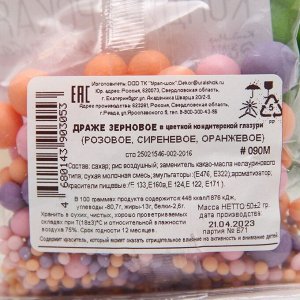 Драже зерновое в цветной кондитерской глазури (Розовое,сиреневое,оранжевое), 50 гр