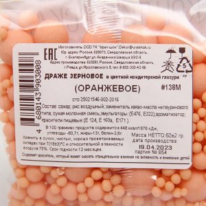 Драже зерновое в цветной кондитерской глазури (Оранжевое) 50 гр