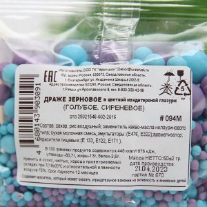 Драже зерновое в цветной кондитерской глазури (Голубое,сиреневое), 50 гр