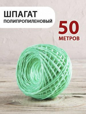 Шпагат для подвязки растений, 50 м