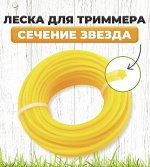 Леска для триммера &quot;Звезда&quot; Ø4 мм x 15 м