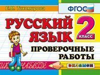 Тихомирова  Контроль знаний. Русский язык Пров. работы 2 кл. ФГОС (Экзамен)