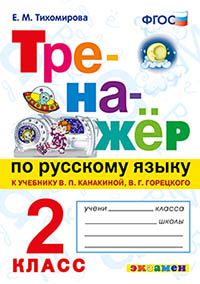 Тихомирова Е.М. Тренажер по русскому языку 2 кл. Канакина, Горецкий ФГОС (Экзамен)