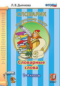 Дьячкова Л.В. Словарик по русскому языку. Словарные слова 1-4 кл (Экзамен)