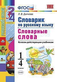 Дьячкова Л.В. УМК Русский язык 1-4 кл. Словарик Словарные слова (Экзамен)