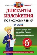 Макарова Б.А., Пересветова Е.В., Никулина М.Ю. Диктанты и изложения Русский  язык 5 кл. ФГОС (Экзамен)