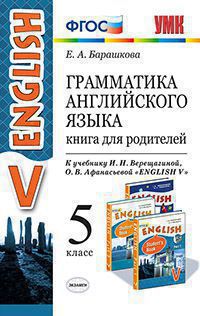 УМК Верещагина Англ. яз. 5 кл. Книга для родителей (к новому ФПУ) ФГОС (Экзамен)