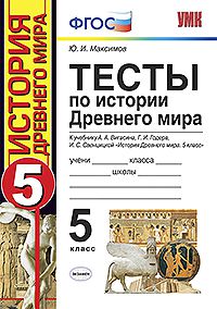 Максимов Ю.И. УМК Вигасин История древнего мира 5 кл. Тесты ФГОС (Экзамен)