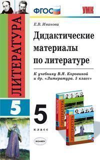 Иванова Е.В. УМК Коровина Литература 5 кл. Дидактический материал ФГОС (Экзамен)