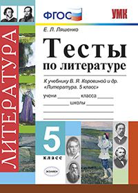 Ляшенко Е.Л. УМК Коровина Литература 5 кл. Тесты ФГОС (Экзамен)