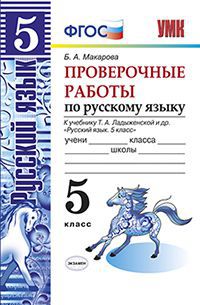 Макарова Б.А. УМК Ладыженская Русский язык 5 кл. Проверочные работы ФГОС (Экзамен)