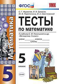 Журавлев С.Г., Ермаков В.В., Перепелкина Ю.В., Све УМК Никольский Математика 5 кл. Тесты ФГОС (Экзамен)