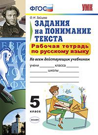 Зайцева О.Н. УМК Русский язык 5 кл. Р/Т Задания на понимание текста ФГОС / Зайцева (Экзамен)