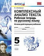 Влодавская Е.А. УМК Русский язык Комплексный анализ текста. Р/Т 5 кл. ФГОС (Экзамен) 2019