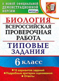 ВПР Биология 6 кл. 10 вариантов ТЗ ФГОС (Экзамен)