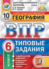 Банников С.В. ВПР География 6 кл. 10 вариантов ФИОКО СТАТГРАД ТЗ ФГОС (Экзамен)