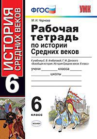 Чернова М.Н. УМК Агибалова История средних веков 6 кл. Р/Т ФГОС (Экзамен)